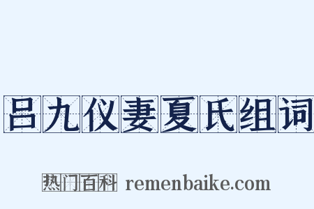 吕九仪妻夏氏组词是什么意思的图片